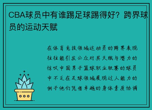 CBA球员中有谁踢足球踢得好？跨界球员的运动天赋
