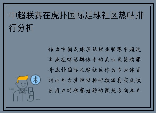 中超联赛在虎扑国际足球社区热帖排行分析