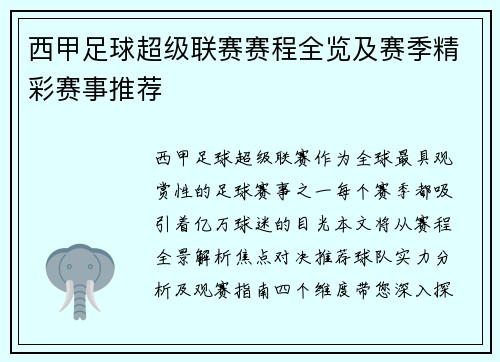 西甲足球超级联赛赛程全览及赛季精彩赛事推荐