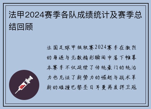 法甲2024赛季各队成绩统计及赛季总结回顾