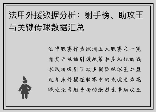 法甲外援数据分析：射手榜、助攻王与关键传球数据汇总