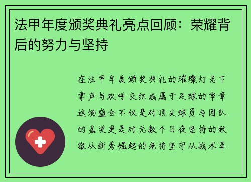 法甲年度颁奖典礼亮点回顾：荣耀背后的努力与坚持