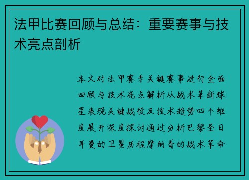 法甲比赛回顾与总结：重要赛事与技术亮点剖析