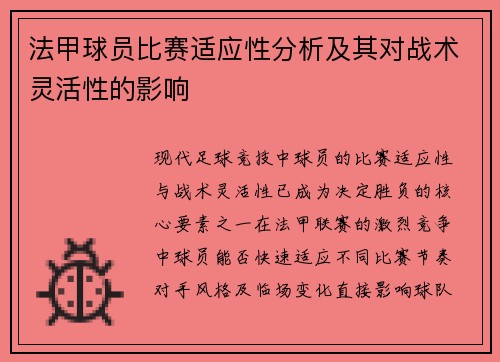 法甲球员比赛适应性分析及其对战术灵活性的影响