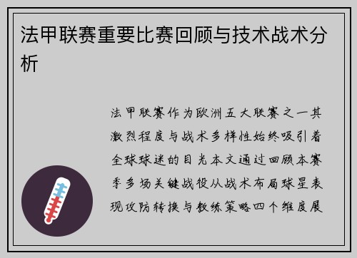 法甲联赛重要比赛回顾与技术战术分析