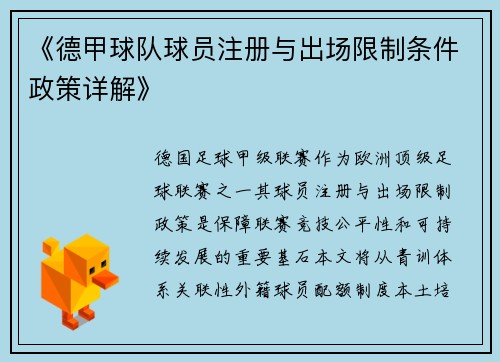 《德甲球队球员注册与出场限制条件政策详解》