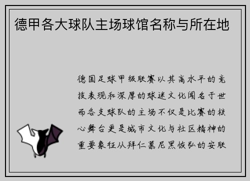 德甲各大球队主场球馆名称与所在地