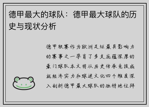 德甲最大的球队：德甲最大球队的历史与现状分析