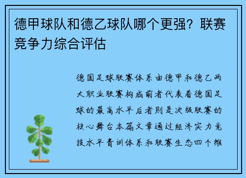 德甲球队和德乙球队哪个更强？联赛竞争力综合评估