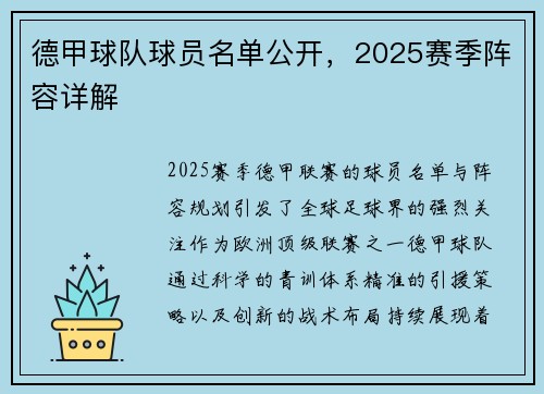 德甲球队球员名单公开，2025赛季阵容详解