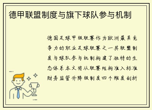 德甲联盟制度与旗下球队参与机制