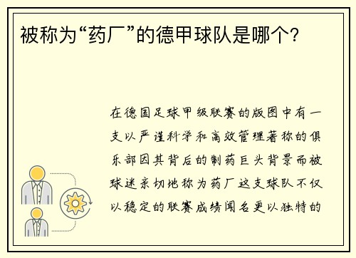 被称为“药厂”的德甲球队是哪个？